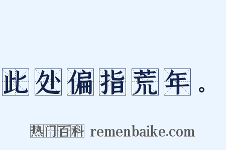 此处偏指荒年。是什么意思的图片